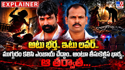 అటు భర్త.. ఇటు లవర్.. ముగ్గురం కలిసి ఎంజాయ్ చేద్దాం.. అంటూ..