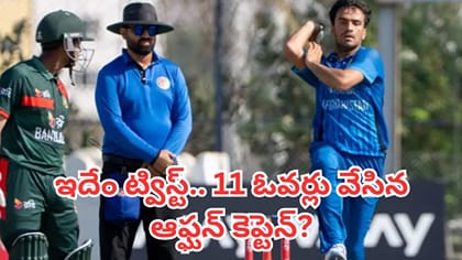వన్డేలో 10 ఓవర్లకు బదులు 11 ఓవర్లు.. ఆఫ్ఘన్ కెప్టెన్‌పై ఫిర్యాదు