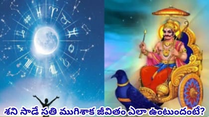 శని సాడే సతి ముగిశాక అదృష్టం మారుతుందా? జీవితంలో వచ్చే 5 కీలక..