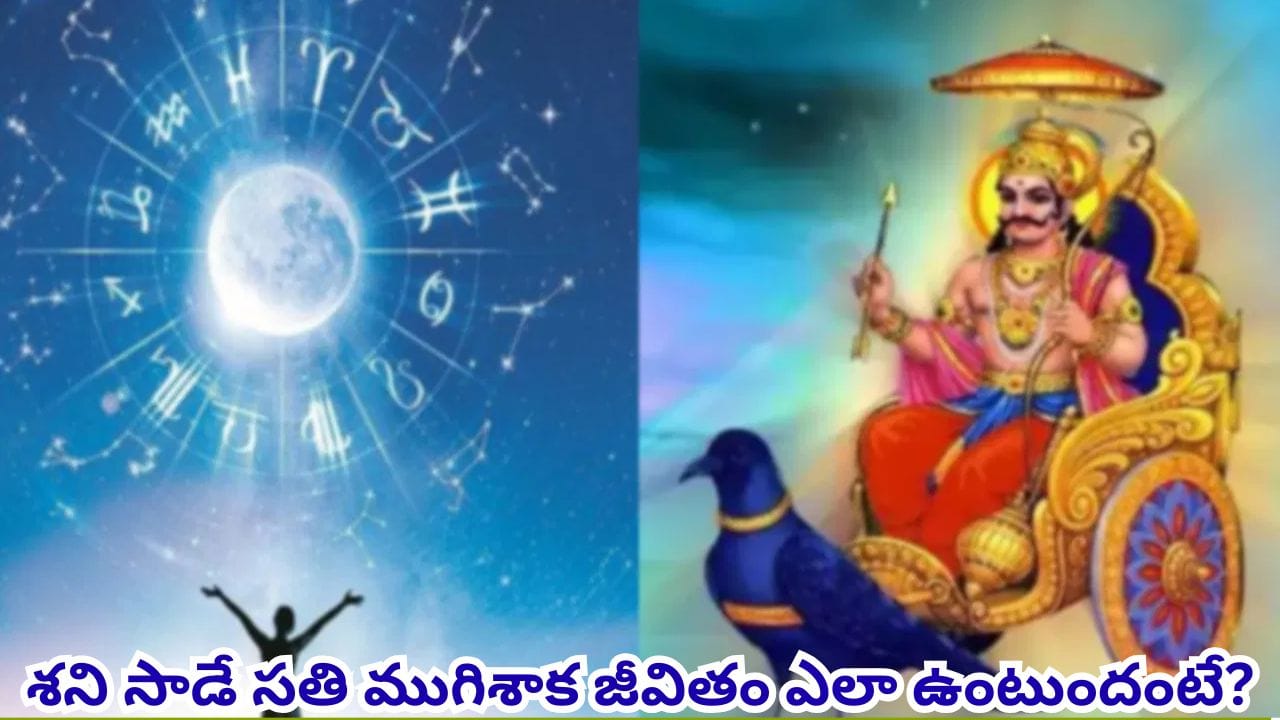 శని సాడే సతి ముగిశాక అదృష్టం మారుతుందా? జీవితంలో వచ్చే 5 కీలక మార్పులు ఇవే!
