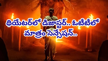 ఓటీటీలో సెన్సేషన్ సృష్టిస్తున్న క్రేజీ థ్రిల్లర్ సినిమా..