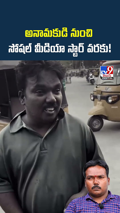 అనామకుడి నుంచి.. సోషల్ మీడియా స్టార్‌ వరకు