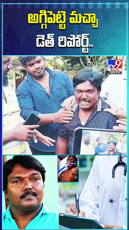 అగ్గిపెట్టె మచ్చా డెత్ రిపోర్ట్..