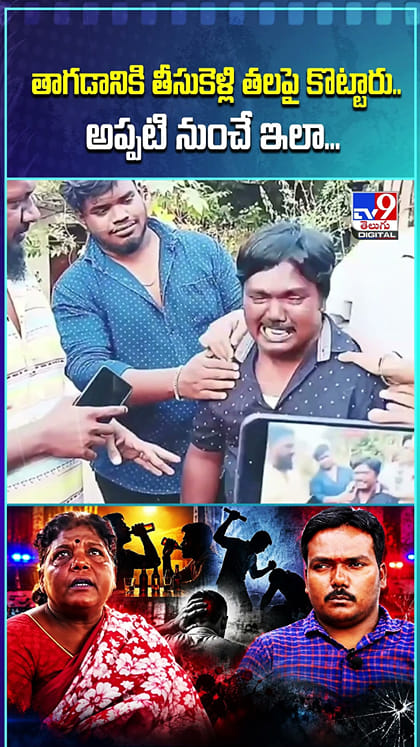 తాగడానికి తీసుకెళ్లి తలపై కొట్టారు.. అప్పటి నుంచే ఇలా..