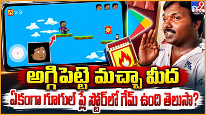 అగ్గిపెట్టె మచ్చా మీద.. గేమ్‌ ఉంది తెలుసా?