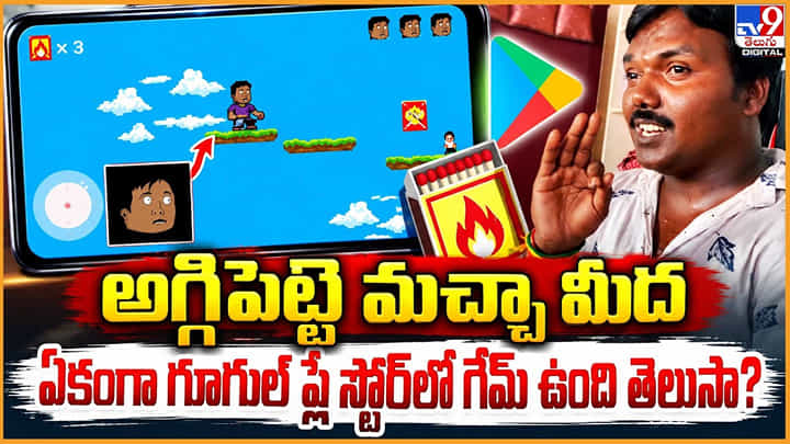 Aggipetta Macha Game: అగ్గిపెట్టె మచ్చా మీద.. ఏకంగా గూగుల్ ప్లే స్టోర్లో గేమ్ ఉంది తెలుసా? Aggipetta Macha Game: అగ్గిపెట్టె మచ్చా మీద.. ఏకంగా గూగుల్ ప్లే స్టోర్లో గేమ్ ఉంది తెలుసా?
