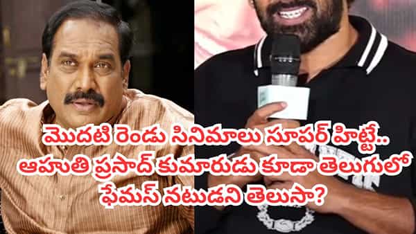 Ahuti Prasad: ఆహుతి ప్రసాద్ గుర్తున్నారా? ఇప్పుడు ఆయన కుమారుడు కూడా తెలుగులో ఫేమస్ నటుడు.. ఎవరో తెలుసా?