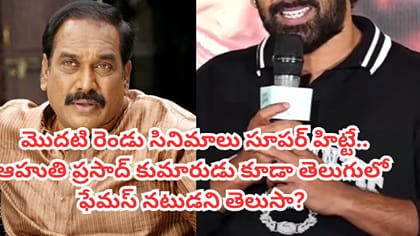 ఆహుతి ప్రసాద్ కుమారుడు కూడా తెలుగులో ఫేమస్ నటుడని తెలుసా?