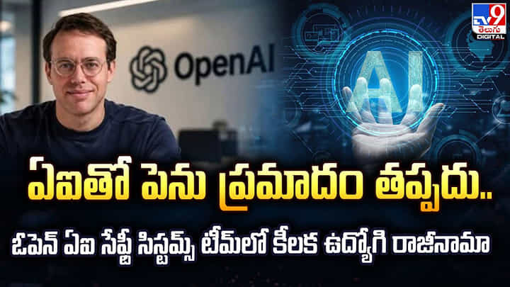 ఏఐతో పెను ప్రమాదం తప్పదు.. ఓపెన్ ఏఐ సేఫ్టీ సిస్టమ్స్ టీమ్ కీలక ఉద్యోగి రాజీనామా ఏఐతో పెను ప్రమాదం తప్పదు.. ఓపెన్ ఏఐ సేఫ్టీ సిస్టమ్స్ టీమ్ కీలక ఉద్యోగి రాజీనామా
