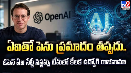 ఏఐతో రిస్క్ తప్పదు.. అయినా ఆపలేం!