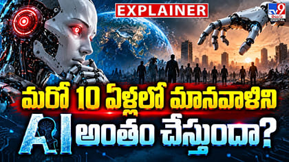 మరో 10 ఏళ్లలో మానవాళిని.. AI అంతం చేస్తుందా?
