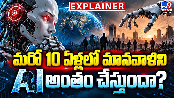 మరో 10 ఏళ్లలో మానవాళిని.. AI అంతం చేస్తుందా? మరో 10 ఏళ్లలో మానవాళిని.. AI అంతం చేస్తుందా?