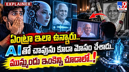 ఏంట్రా ఇలా ఉన్నారు.. AIతో చావును కూడా మోసం చేశాడు..