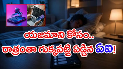 యజమాని కోసం రాత్రంతా ఏడ్చిన AI.. వీడియో వైరల్