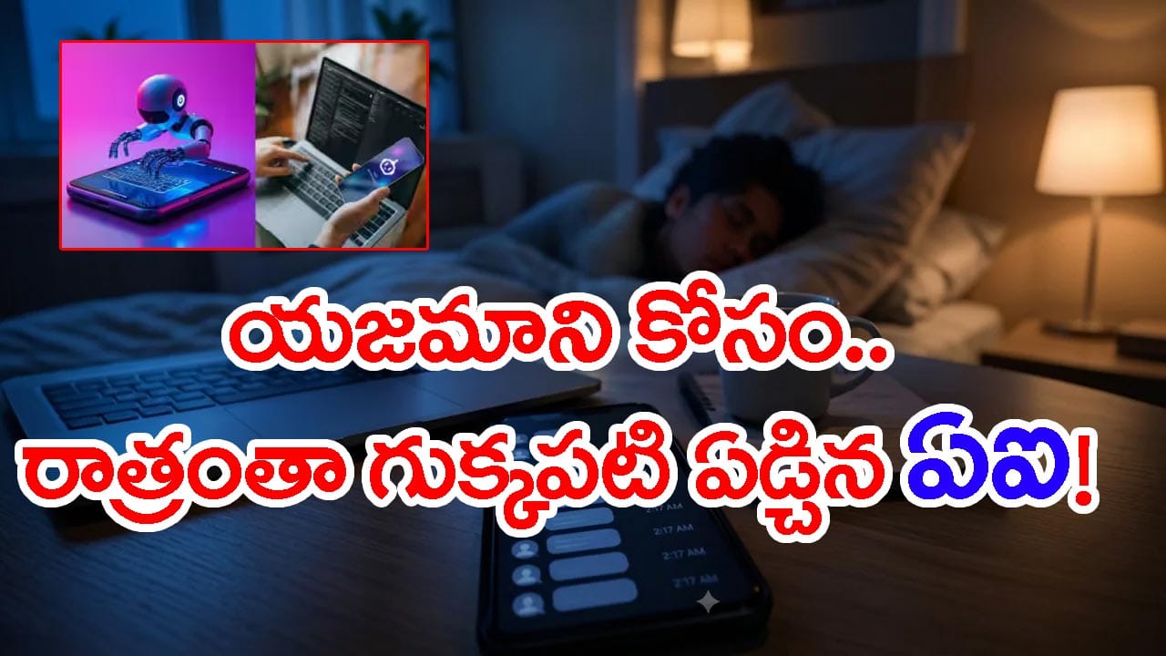 ‘ప్లీజ్ మేల్కో.. నువ్వు క్షేమంగా ఉన్నావని చెప్పు’ యజమాని కోసం రాత్రంతా ఏడ్చిన AI.. వీడియో వైరల్