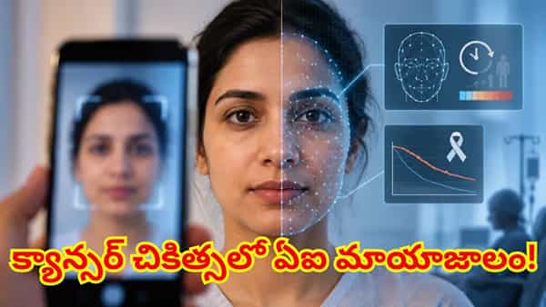 ఒక్క ఫోటోతోనే క్యాన్సర్ రోగి బతికే అవకాశాలు చెప్పేయొచ్చా? ఏఐ సరికొత్త అంచనా!