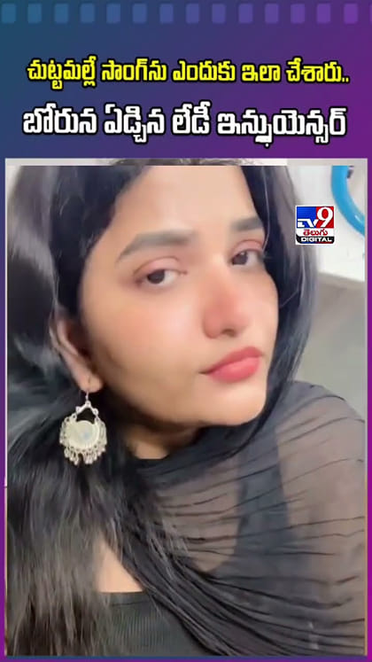 చుట్టమల్లే సాంగ్‌ను ఎందుకు ఇలా చేశారు..  బోరున ఏడ్చిన లేడీ ఇన్ఫ్లుయెన్సర్