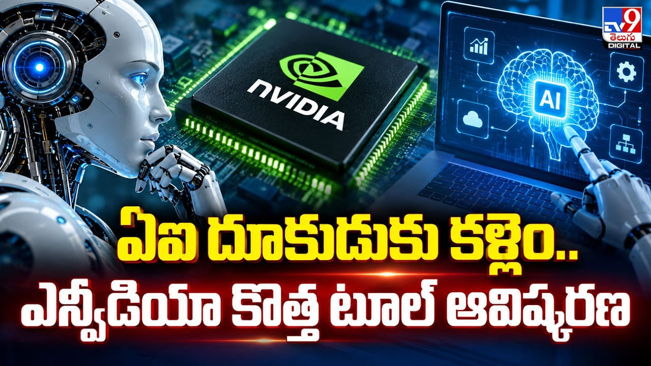 ఏఐ దూకుడుకు కళ్లెం.. ఎన్విడియా కొత్త టూల్ ఆవిష్కరణ