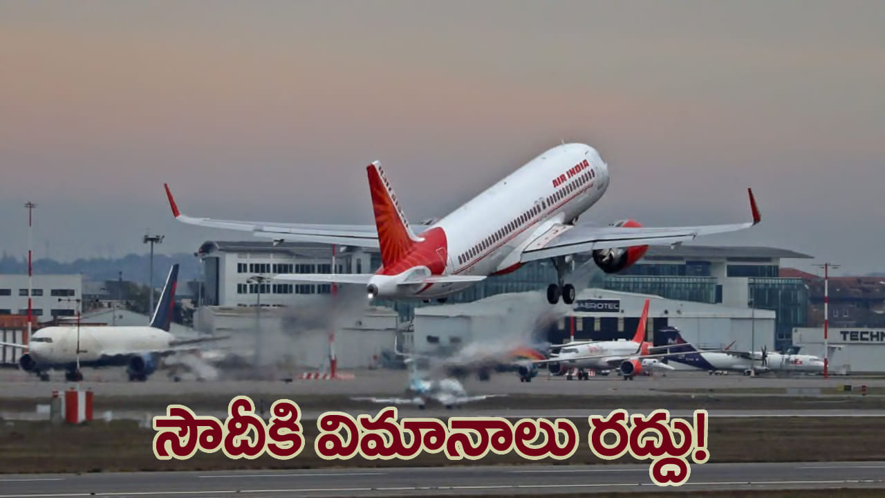 అలర్ట్.. సౌదీ అరేబియాకు ఎయిర్ ఇండియా విమానాలు రద్దు! ఎప్పటి వరకు అంటే..?