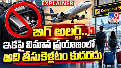 బిగ్ అలర్ట్.. ఇకపై విమాన ప్రయాణంలో అది తీసుకెళ్లటం కుదరదు
