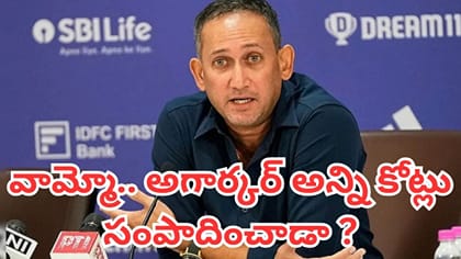 అజిత్ అగర్కర్ బీసీసీఐ ద్వారా ఎంత సంపాదించారో తెలుసా?