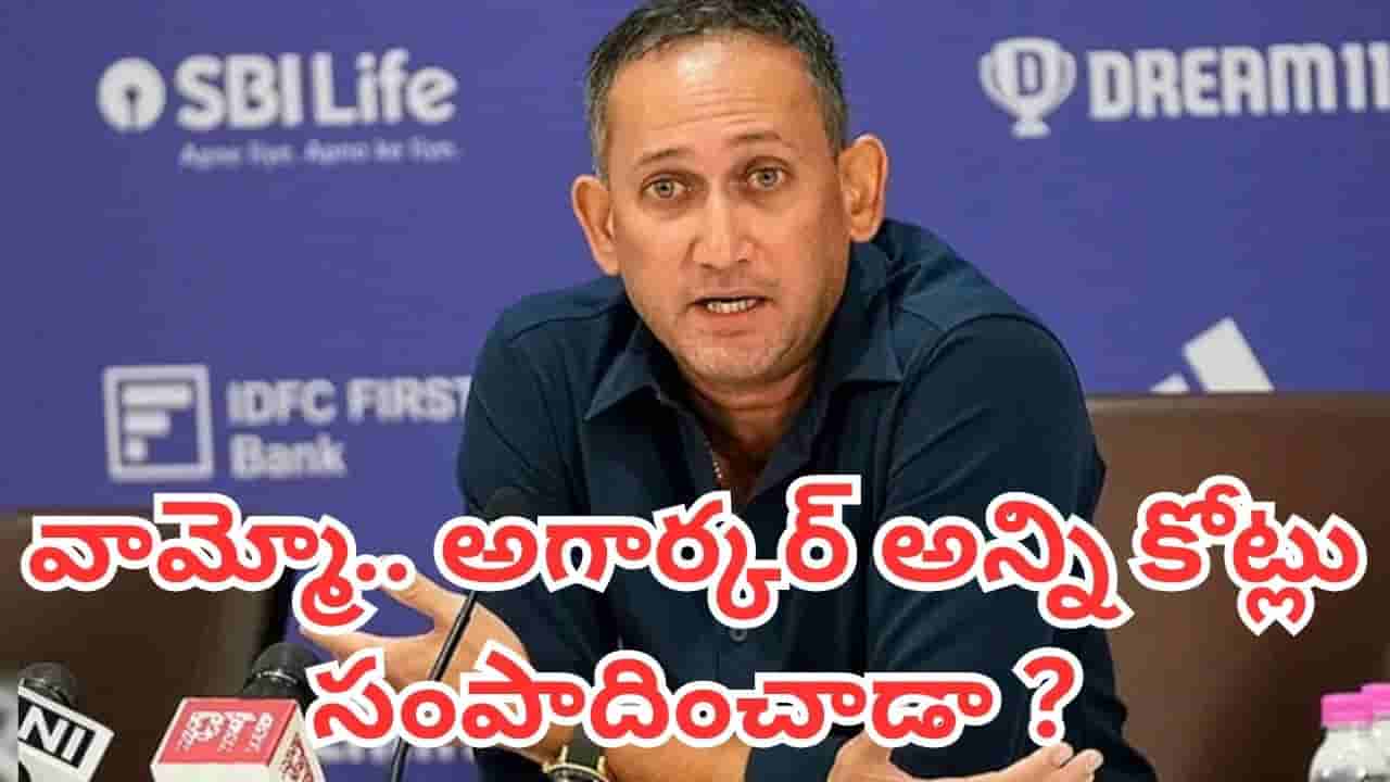 Ajit Agarkar: చీఫ్ సెలెక్టర్ పదవికి బై బై.. అజిత్ అగర్కర్ బీసీసీఐ ద్వారా ఎంత సంపాదించారో తెలుసా?