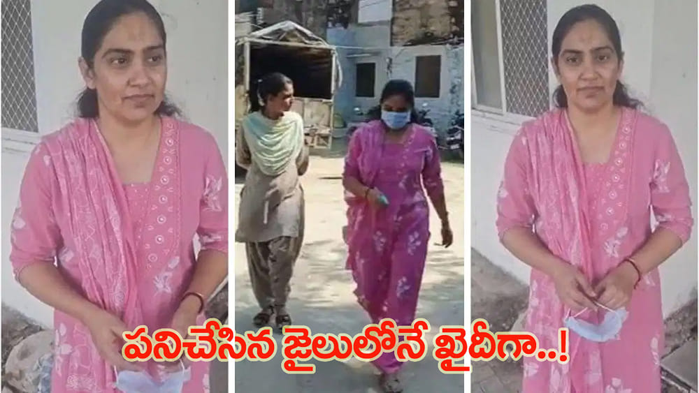 బండ్లు ఓడలు.. ఓడలు బండ్లు అంటే ఇదే! జైలర్‌గా పనిచేసి.. అదే జైలుకు ఖైదీగా..!