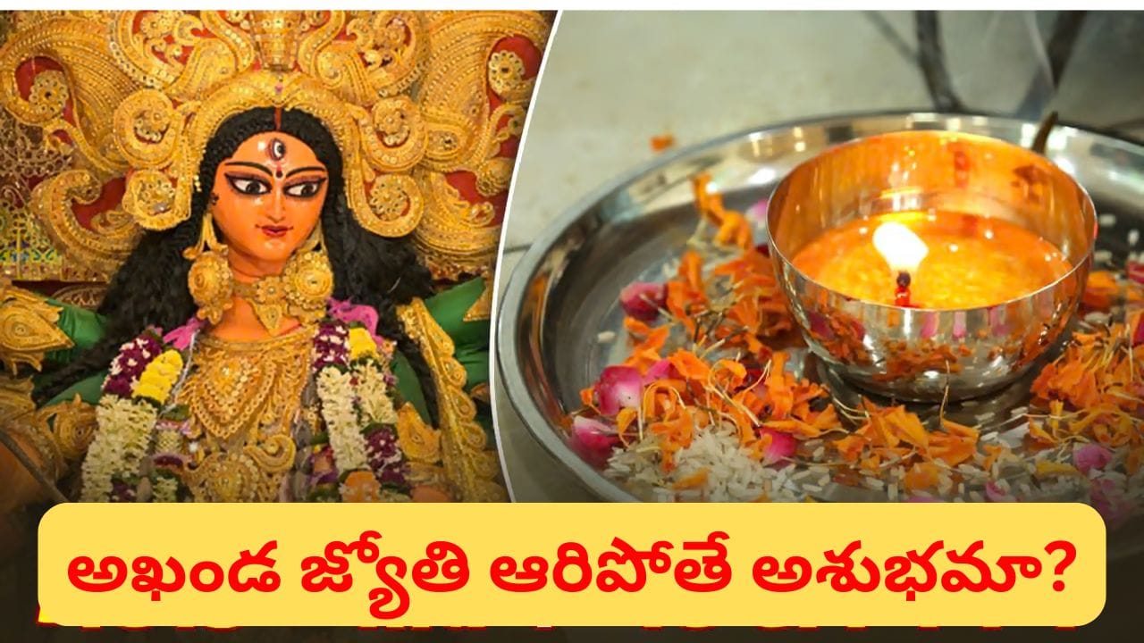 Navratri: నవరాత్రుల్లో అఖండ దీపం ఆరిపోతే ఏం చేయాలి? మళ్లీ వెలిగించవచ్చా? ఈ విషయాలు తెలుసుకోండి!