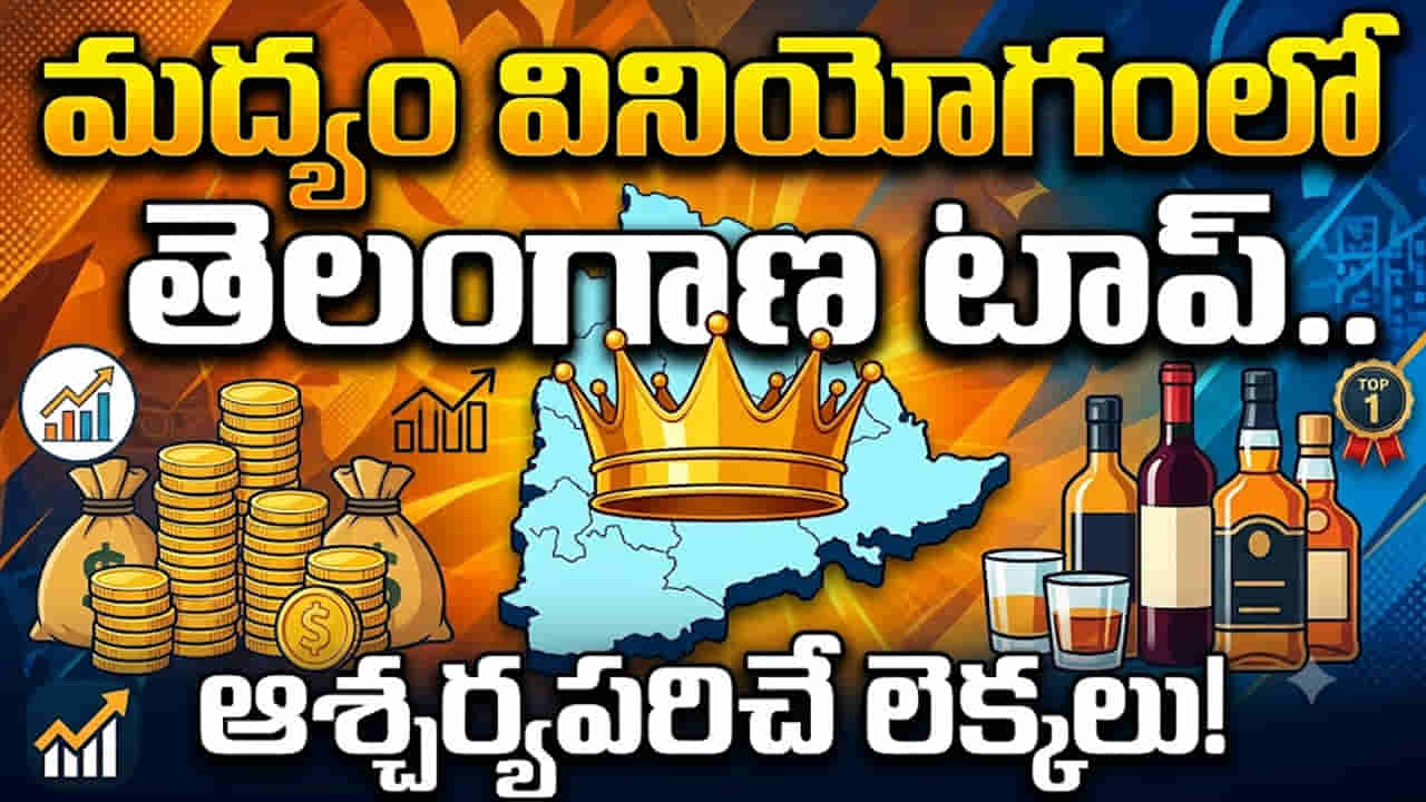 మద్యం మత్తులో తెలంగాణ టాప్.. మహిళల్లోనూ పెరుగుతున్న వినియోగం! NFHS-6 షాకింగ్ రిపోర్ట్!