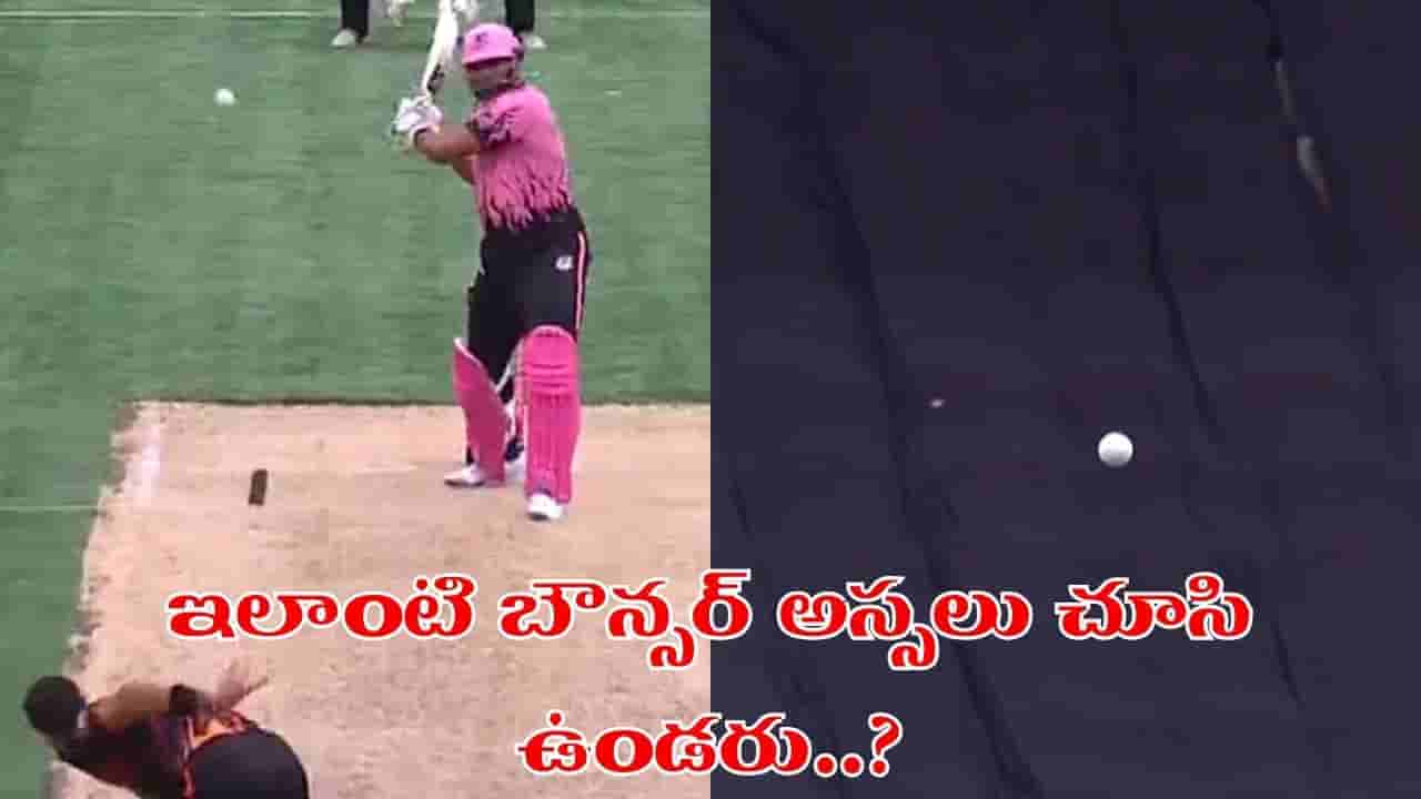 Video: ఇలాంటి బౌన్సర్ ఎప్పుడైనా చూశారా.. సిక్స్ వెళ్తే ఫోర్ ఇచ్చిన అంపైర్.. ఎందుకో తెలుసా?
