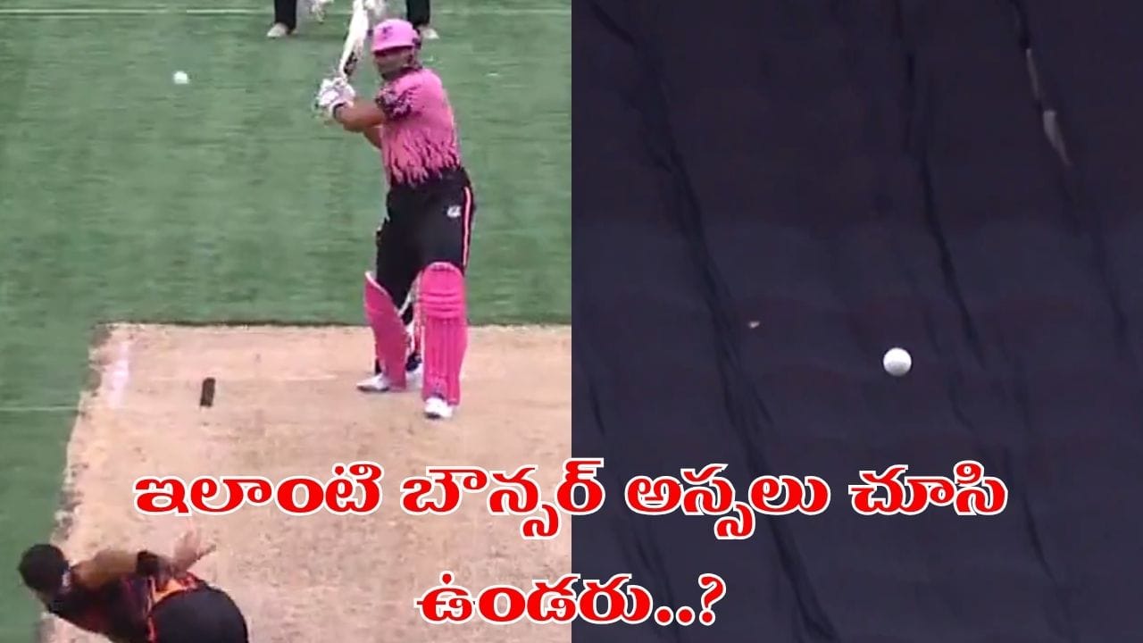 Video: ఇలాంటి బౌన్సర్ ఎప్పుడైనా చూశారా.. సిక్స్ వెళ్తే ఫోర్ ఇచ్చిన అంపైర్.. ఎందుకో తెలుసా?