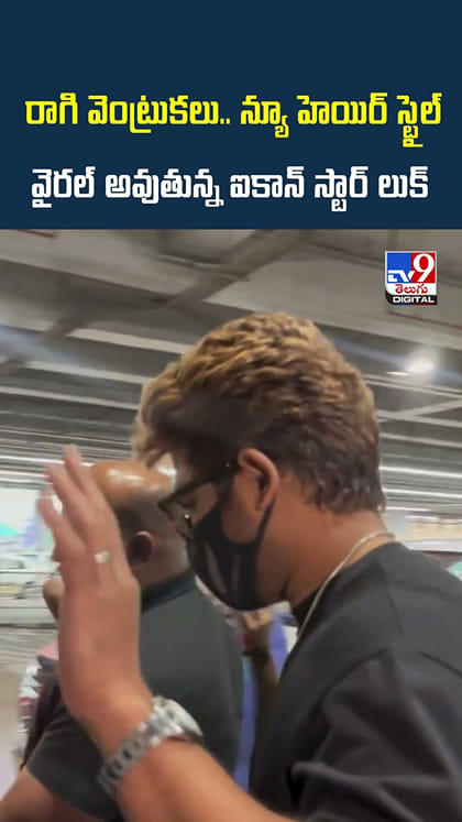 రాగి వెంట్రుకలు.. న్యూ హెయిర్ స్టైల్.. వైరల్ అవుతున్న ఐకాన్ స్టార్ లుక్