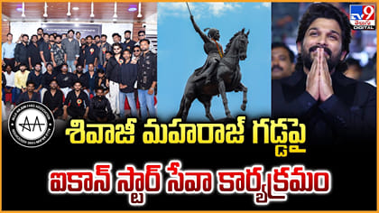 శివాజీ మహరాజ్‌ గడ్డపై.. ఐకాన్ స్టార్‌ సేవా కార్యక్రమం