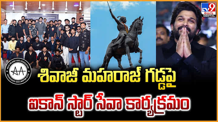 Allu Arjun: శివాజీ మహరాజ్ గడ్డపై.. ఐకాన్ స్టార్ సేవా కార్యక్రమం Allu Arjun: శివాజీ మహరాజ్ గడ్డపై.. ఐకాన్ స్టార్ సేవా కార్యక్రమం