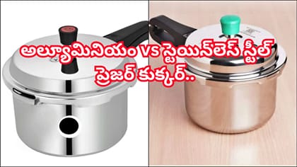 అల్యూమినియం vs స్టెయిన్‌లెస్ స్టీల్ ప్రెజర్ కుక్కర్!ఏది సురక్షితం