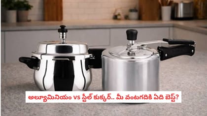 అల్యూమినియం vs స్టీల్ కుక్కర్.. మీ వంటగదికి ఏది బెస్ట్?