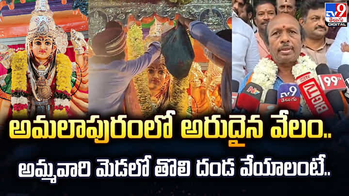 అమలాపురంలో అరుదైన వేలం.. అమ్మవారి మెడలో దండ వేయాలంటే.. అమలాపురంలో అరుదైన వేలం.. అమ్మవారి మెడలో దండ వేయాలంటే..