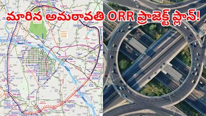 అమరావతి ఔటర్ రింగ్‌రోడ్డు ప్రాజెక్టులో భారీ మార్పులు..