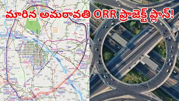 Amaravati ORR: అమరావతి ఔటర్ రింగ్రోడ్డు ప్రాజెక్టులో భారీ మార్పులు.. ఇదిగో కొత్త డిజైన్