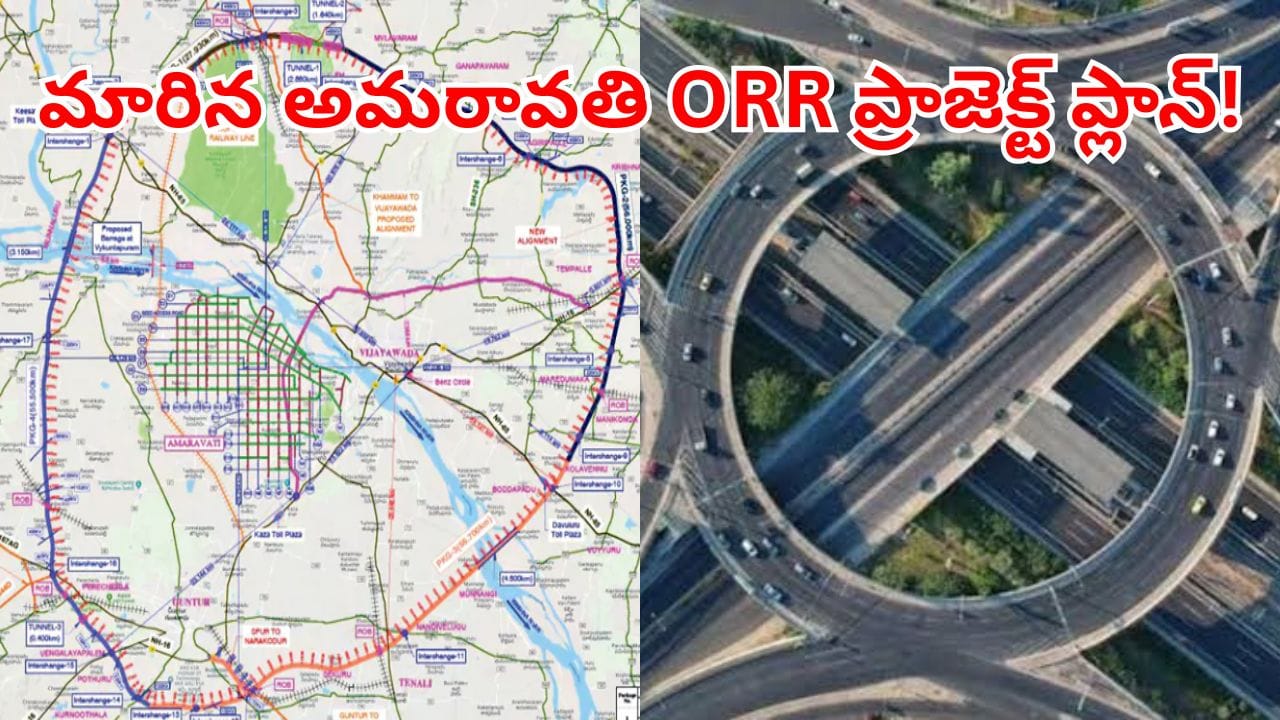 Amaravati ORR: అమరావతి ఔటర్ రింగ్రోడ్డు ప్రాజెక్టులో భారీ మార్పులు.. ఇదిగో కొత్త డిజైన్