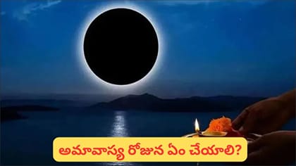 అమావాస్య రోజు ఈ వస్తువులు కొనకండి.. ఉప్పు, నూనె నుంచి బంగారం వరకు