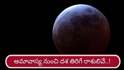 అమావాస్య నుంచి వీరికి తిరుగే ఉండదు! ధన యోగాలు, అధికార యోగాలు