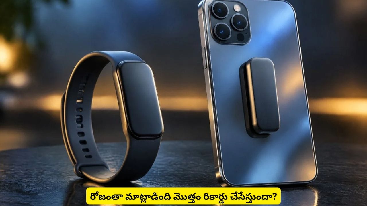 వామ్మో! ఇదేం డివైజ్ భయ్యా.. నోట్లో నుంచి ఏ మాట వచ్చినా రికార్డు చేసేస్తుందా?
