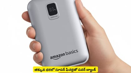 తక్కువ ధరలో సూపర్​ ఫీచర్లతో పవర్​ బ్యాంక్‌