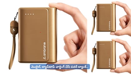 మొబైల్‌, ల్యాప్‌టాప్‌ ఛార్జింగ్‌ చేసే పవర్‌ బ్యాంక్‌..