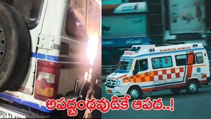 అయ్యో.. అంబులెన్స్‌కే ప్రమాదం!