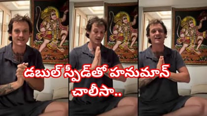 వాయువేగంతో హనుమాన్‌ చాలీసా చదివేస్తున్న అమెరికన్ వ్యక్తి.. వైరల్