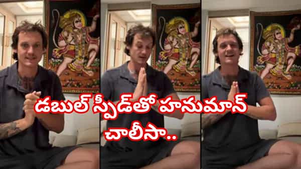 వాయువేగంతో హనుమాన్ చాలీసా చదివేస్తున్న అమెరికన్ వ్యక్తి.. నెట్టింట ప్రశంసల వర్షం..!