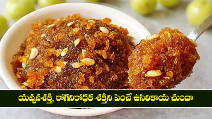 యవ్వనశక్తి, రోగనిరోధక శక్తిని పెంచే ఉసిరికాయ చుందా