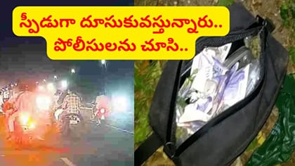 బ్యాగులతో హాయిగా వస్తున్నారు.. పోలీసులను చూసి లగెత్తారు..